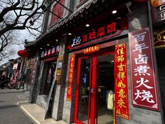 -吴记百姓菜馆·北京菜·烤鸭(故宫店)