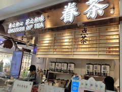 门面-眷茶(赛格国际购物中心店)