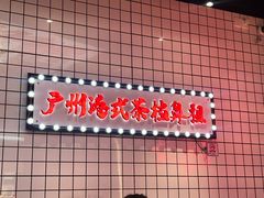 -孖记茶档·热腾茶餐(荔湾领展广场店)
