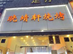 -晓靖轩烧烤(沙河风情店)