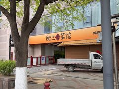 -肥三土菜馆(五四广场店)