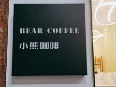 -BIRR COFFEE小熊咖啡(鸿瑞店)