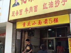 门面-花市豌杂面(民生路店)