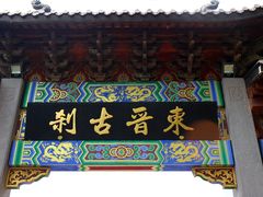 -灵顺寺