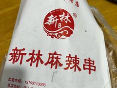 -新林麻辣串(西市场总店)