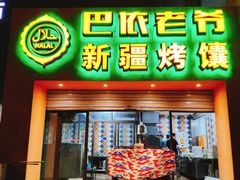 门面-巴依老爷·新疆美食(上城区天城路店)