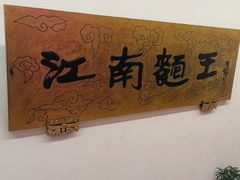 -奎元馆.百年奎元.非遗传承(西湖边的解放路店)