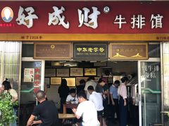 门面-好成财牛排馆(涂门街总店)