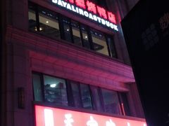 -大鸭梨烤鸭(枣园店)