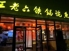 -王老六铁锅炖鱼(大东沟总店)