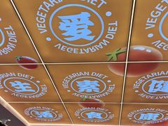 -素满香·全民食养自助(长宁龙之梦店)