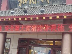 -和源祥·日照菜扛把子(万平口一店)