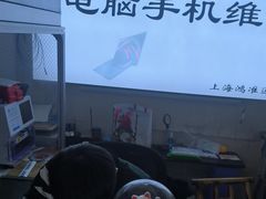 -鸿准通信科技·忠诚手机电脑维修中心(三林店)