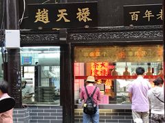门面-赵天禄(葑门横街店)