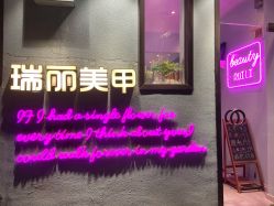 -瑞丽美甲