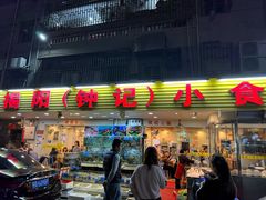 -揭阳钟记小食(福田新村店)