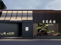 -梁溪河畔·吉府花园(南长街南下塘店)