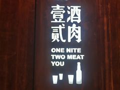 -壹酒贰肉1926·深夜食堂(九纬路店)