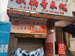 -铁锅哥米线