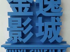 -金逸影城(荟聚IMAX激光店)