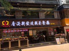 -香港新发烧腊茶餐厅(水围店)