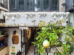 -十面欢腾·海鲜面·台式Bistro(长乐路店)