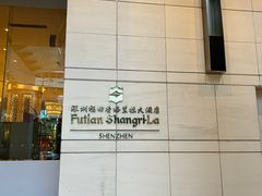 -香乐园·淮扬菜中餐厅·Shang Garden(福田香格里拉店)