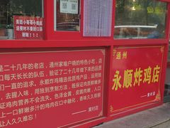 门面-永顺炸鸡店(黄村西大街店)