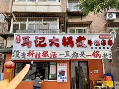 -马记大锅煮(总店)