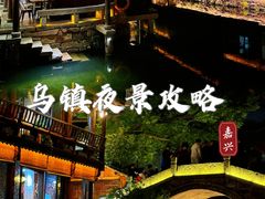 -乌镇景区