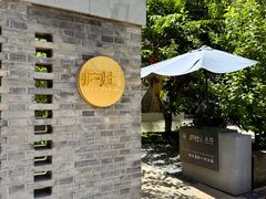 -庐灶江南·江南菜·四合院Bistro(东直门雍和宫·原华侨宾馆店)
