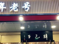 门面-韩包子(建设路店)