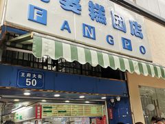-芳婆糕团店(王府大街店)