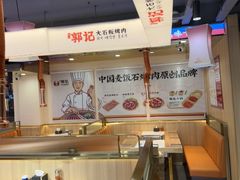-郭记烤肉创始店(民丰大街店)