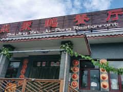 门面-钰田大院·碳烤虹鳟鱼·怀柔地道农家菜(雁栖湖店)