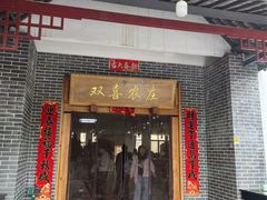 -双喜农庄·菌香园(安居家园店)