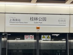 -桂林公园(地铁站)