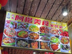 -阿楷·二十年烧烤宵夜·渔家小寨(达明店)