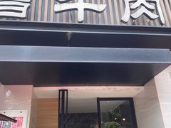 -曾牛肉