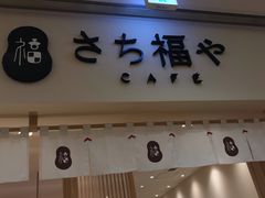 -さち福やCAFE(ピオレ姫路店)