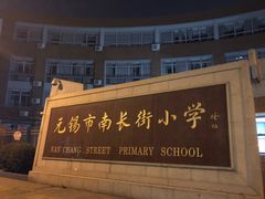 -无锡市南长街小学