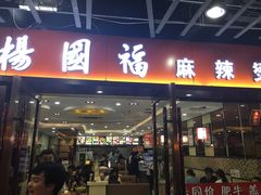 门面-杨国福麻辣烫(龙阳广场店)