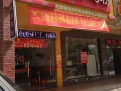 门面-华姐鸡粉(中心店)