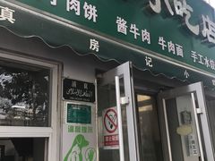 门面-北京清真房记小吃店