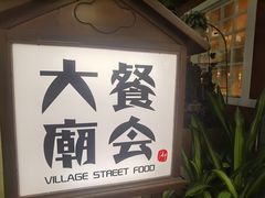 -御温泉·大餐庙会