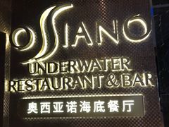 -亚特兰蒂斯•OSSIANO奥西亚诺海底餐厅