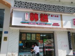 门面-南大门韩糕(后埭溪路店)