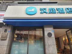 -汉庭(成都一品天下地铁站店)