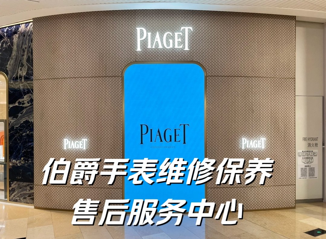 伯爵售后维修服务点