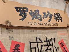 -罗妈砂锅(四川成都奎星楼店)